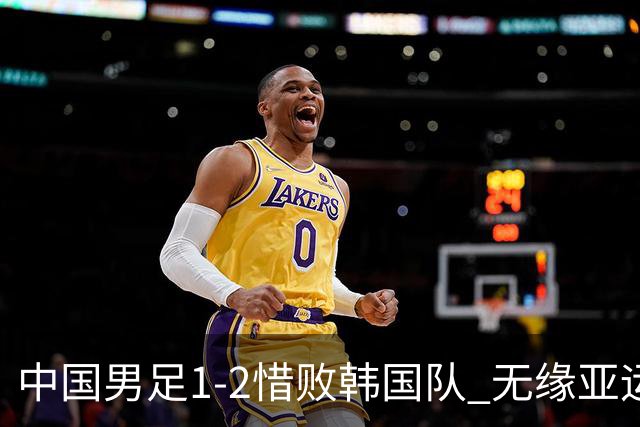 中国男足1-2惜败韩国队 无缘亚运决赛