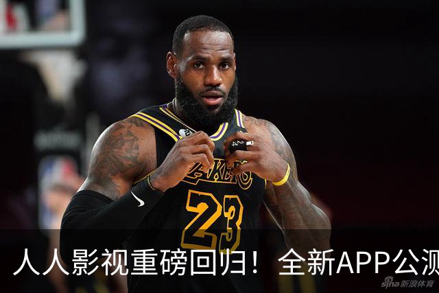 人人影视重磅回归！全新APP公测，正版片源随时享用