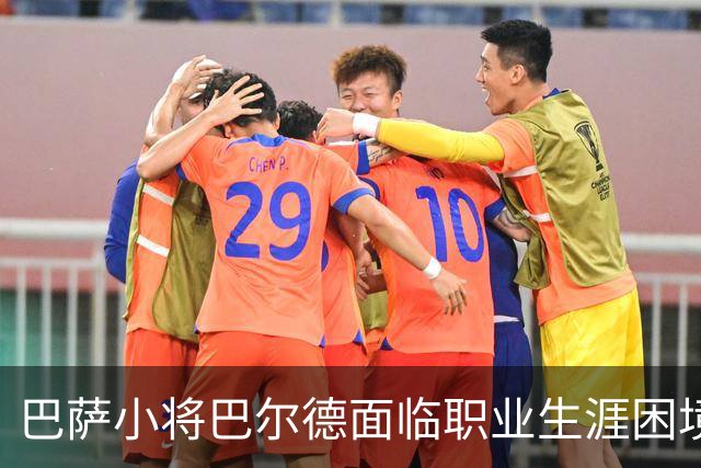 巴萨小将巴尔德面临职业生涯困境，彻底被排除在外