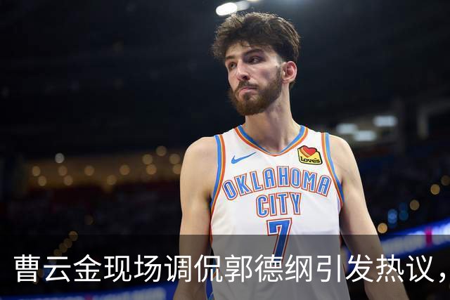 曹云金现场调侃郭德纲引发热议，师徒恩怨再成焦点