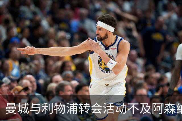 曼城与利物浦转会活动不及阿森纳，补强阵容面临困扰