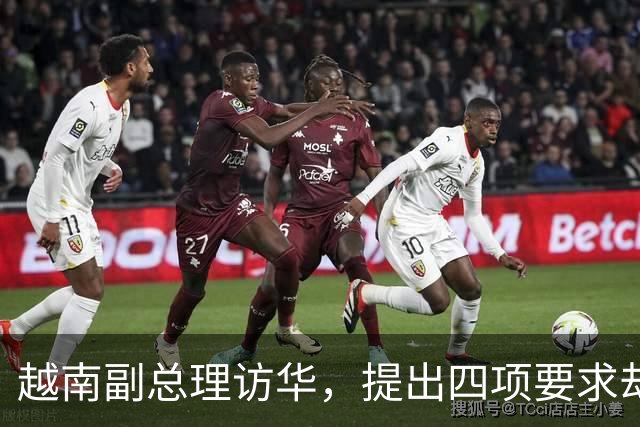 越南副总理访华，提出四项要求却缺乏实际回报