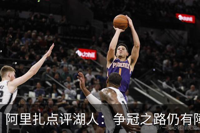阿里扎点评湖人：争冠之路仍有障碍，防守现状令人担忧